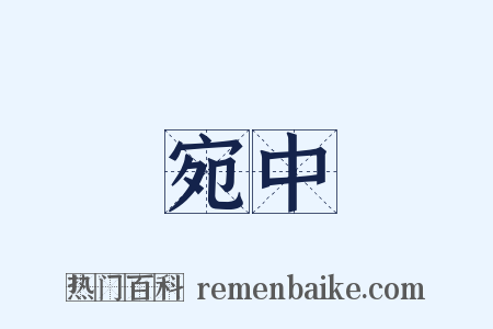 宛中是什么意思的图片